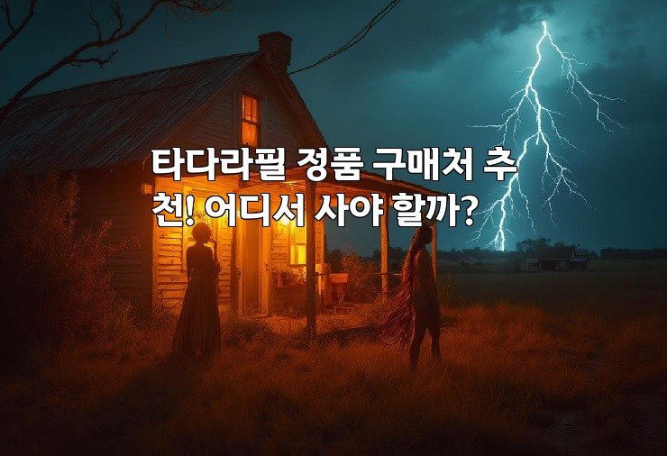 타다라필 정품 구매처 추천! 어디서 사야 할까?