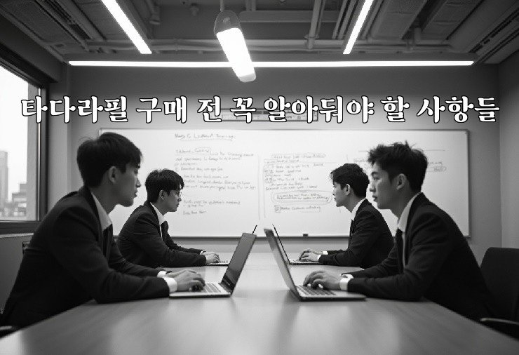 타다라필 구매 전 꼭 알아둬야 할 사항들