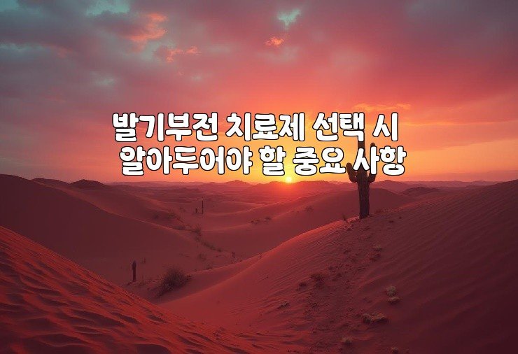 발기부전 치료제 선택 시 알아두어야 할 중요 사항