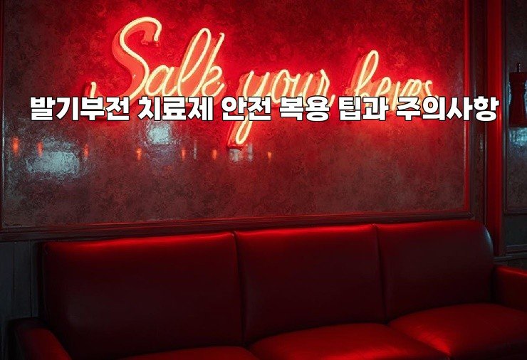 발기부전 치료제 안전 복용 팁과 주의사항