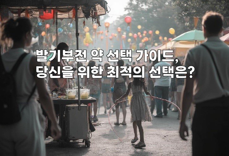 발기부전 약 선택 가이드, 당신을 위한 최적의 선택은?