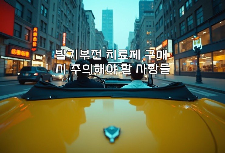 발기부전 치료제 구매 시 주의해야 할 사항들