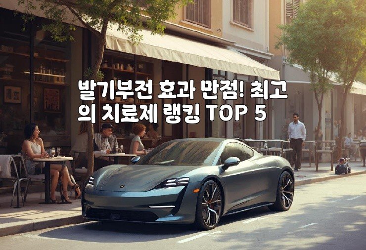 발기부전 효과 만점! 최고의 치료제 랭킹 TOP 5