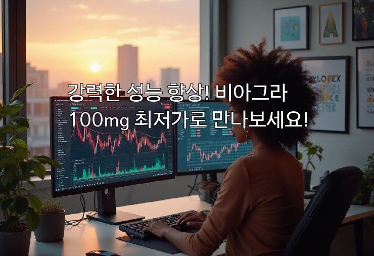 강력한 성능 향상! 비아그라 100mg 최저가로 만나보세요!