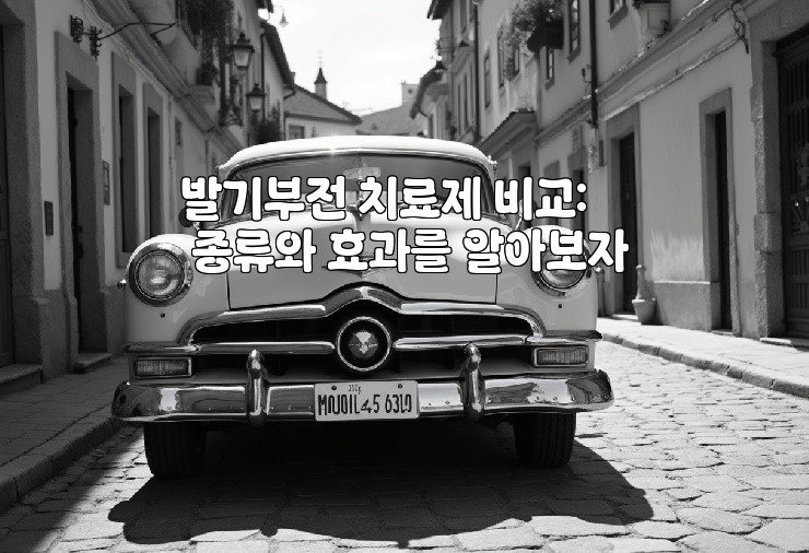 발기부전 치료제 비교: 종류와 효과를 알아보자