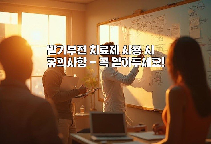발기부전 치료제 사용 시 유의사항 - 꼭 알아두세요!