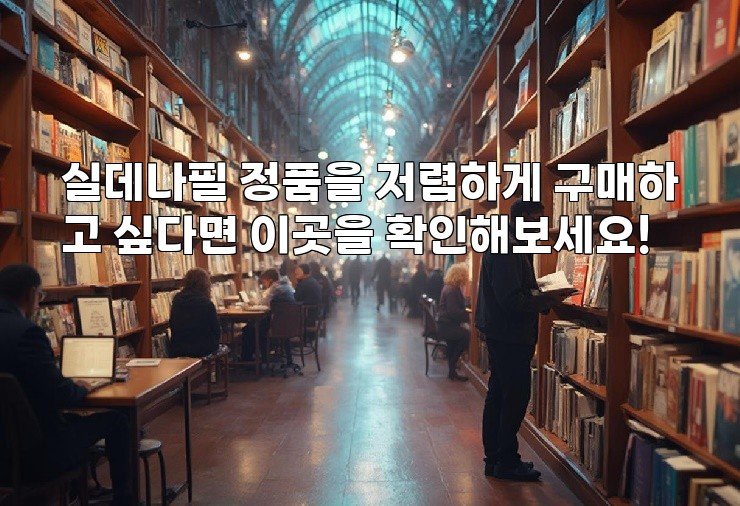 실데나필 정품을 저렴하게 구매하고 싶다면 이곳을 확인해보세요!