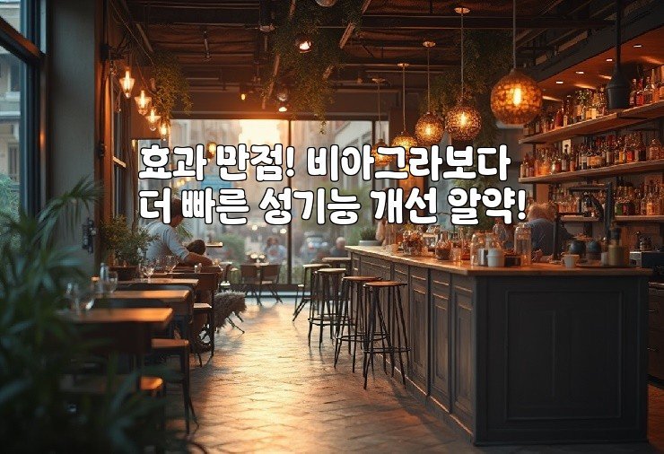 효과 만점! 비아그라보다 더 빠른 성기능 개선 알약!
