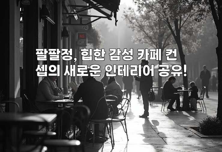 팔팔정, 힙한 감성 카페 컨셉의 새로운 인테리어 공유!