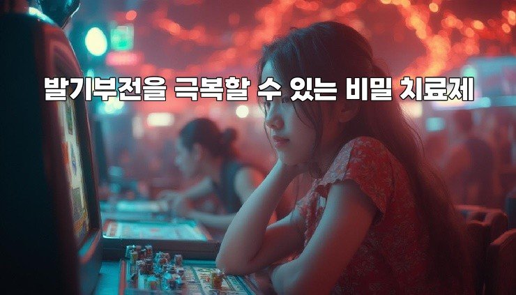 발기부전을 극복할 수 있는 비밀 치료제