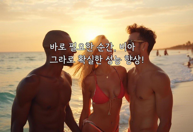 바로 필요한 순간, 비아그라로 확실한 성능 향상!