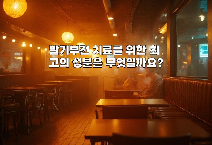 발기부전 치료를 위한 최고의 성분은 무엇일까요?