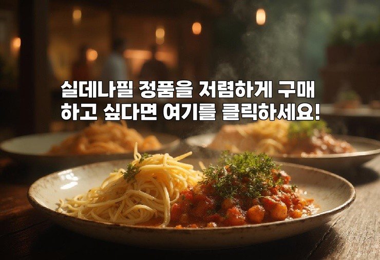 실데나필 정품을 저렴하게 구매하고 싶다면 여기를 클릭하세요!