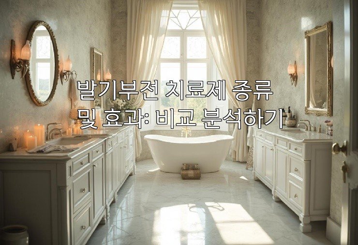 발기부전 치료제 종류 및 효과: 비교 분석하기