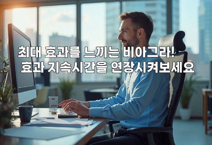 최대 효과를 느끼는 비아그라! 효과 지속시간을 연장시켜보세요