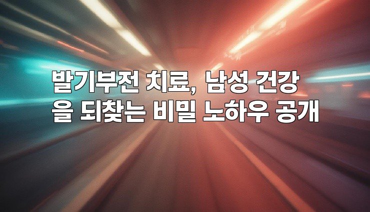 발기부전 치료, 남성 건강을 되찾는 비밀 노하우 공개