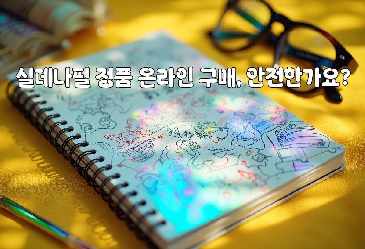 실데나필 정품 온라인 구매, 안전한가요?