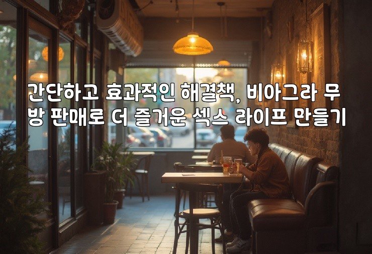 간단하고 효과적인 해결책, 비아그라 무방 판매로 더 즐거운 섹스 라이프 만들기