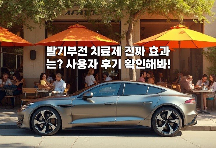 발기부전 치료제 진짜 효과는? 사용자 후기 확인해봐!