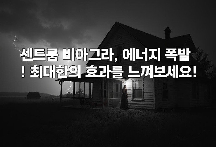 센트룸 비아그라, 에너지 폭발! 최대한의 효과를 느껴보세요!