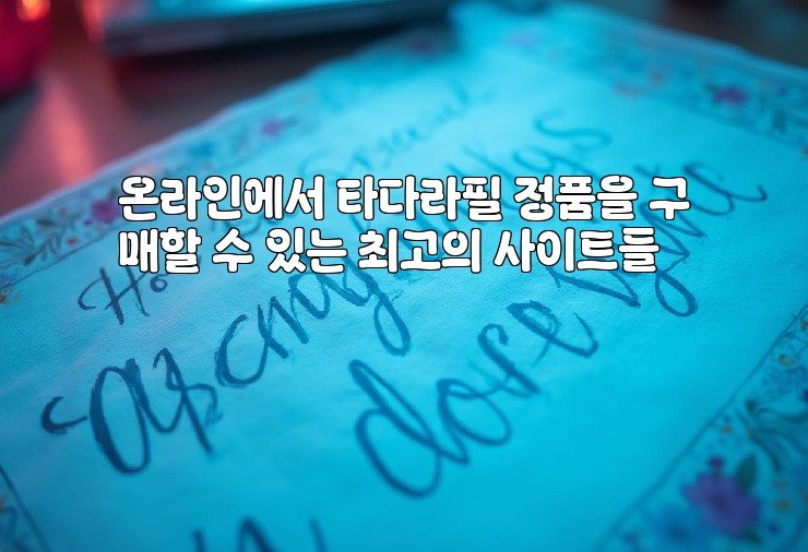 온라인에서 타다라필 정품을 구매할 수 있는 최고의 사이트들
