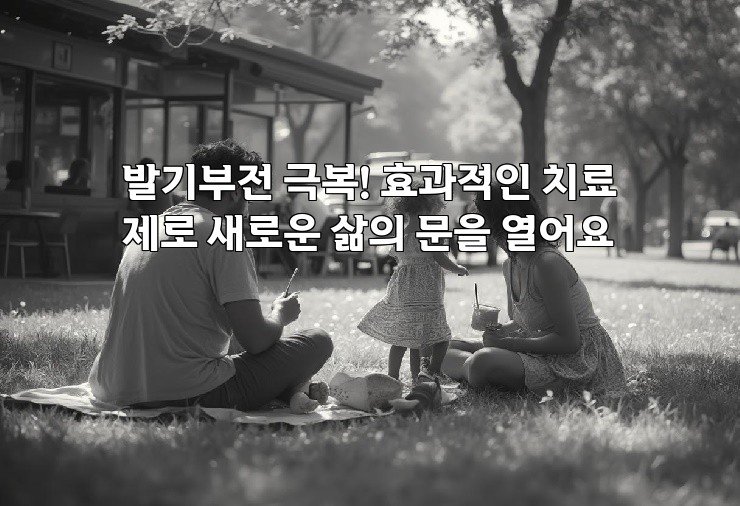 발기부전 극복! 효과적인 치료제로 새로운 삶의 문을 열어요