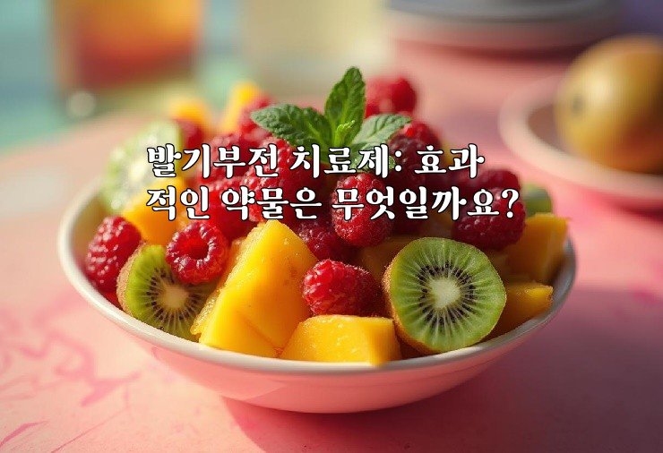 발기부전 치료제: 효과적인 약물은 무엇일까요?