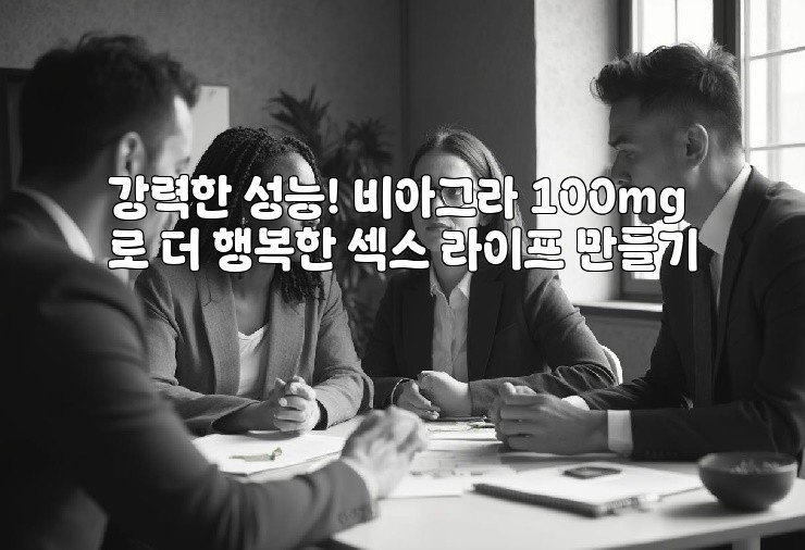 강력한 성능! 비아그라 100mg로 더 행복한 섹스 라이프 만들기