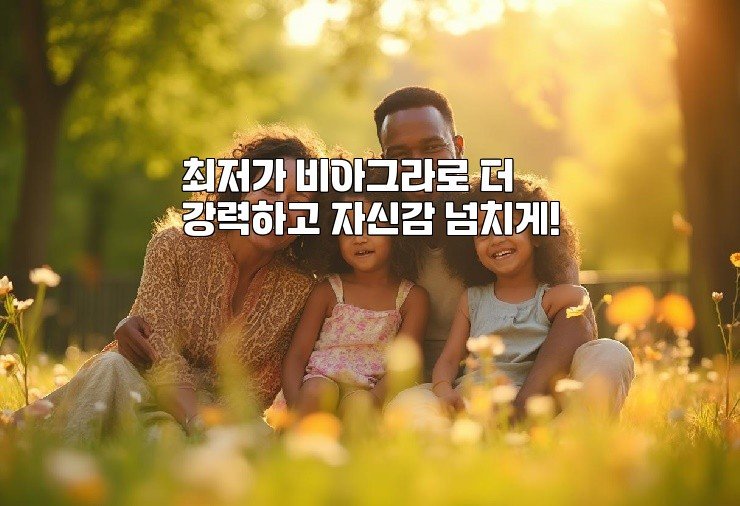 최저가 비아그라로 더 강력하고 자신감 넘치게!