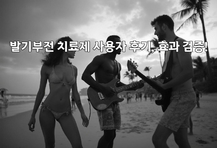 발기부전 치료제 사용자 후기, 효과 검증!