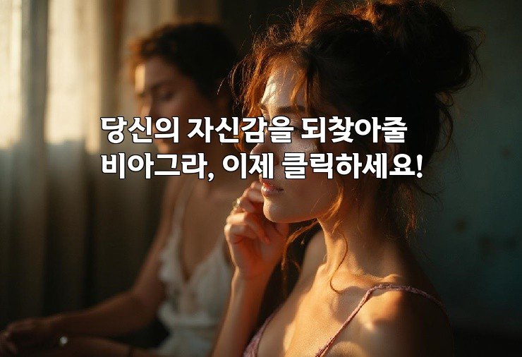 당신의 자신감을 되찾아줄 비아그라, 이제 클릭하세요!