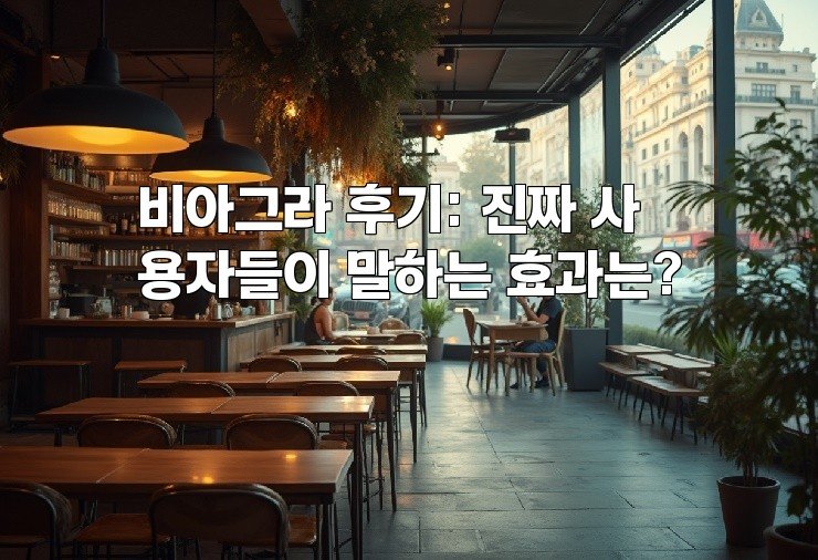 비아그라 후기: 진짜 사용자들이 말하는 효과는?