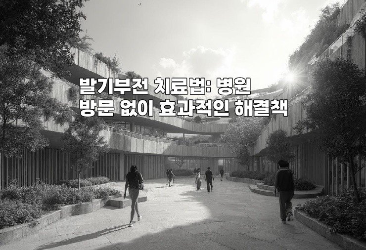 발기부전 치료법: 병원 방문 없이 효과적인 해결책