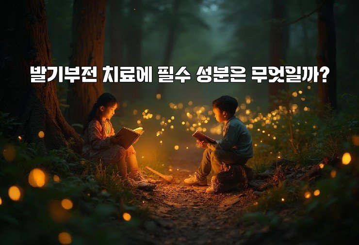발기부전 치료에 필수 성분은 무엇일까?