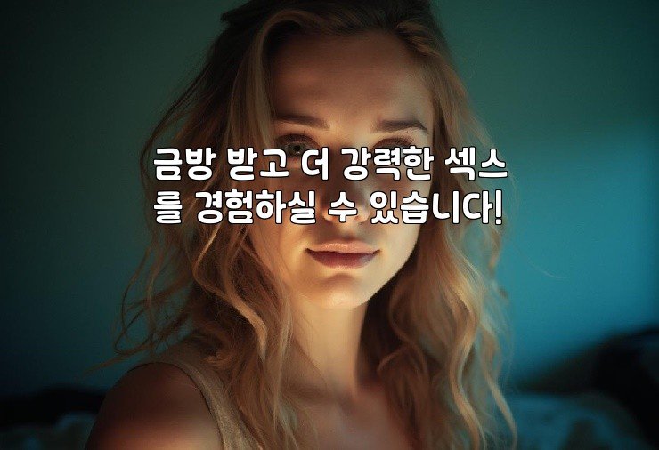금방 받고 더 강력한 섹스를 경험하실 수 있습니다!