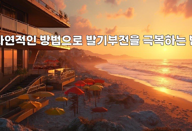 자연적인 방법으로 발기부전을 극복하는 법