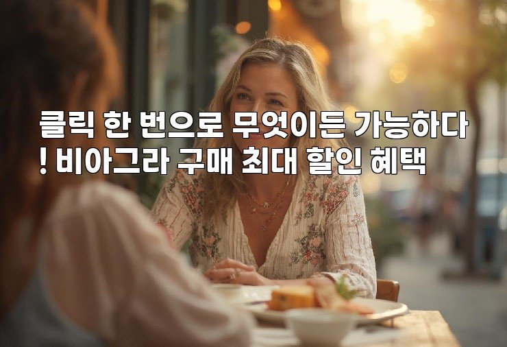 클릭 한 번으로 무엇이든 가능하다! 비아그라 구매 최대 할인 혜택