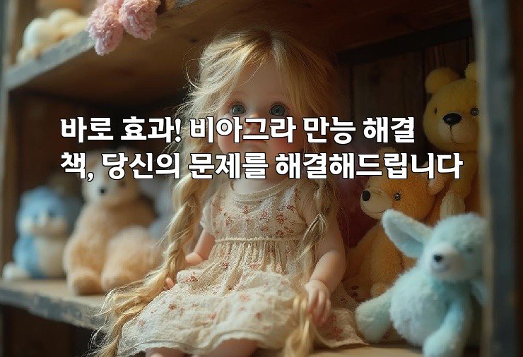 바로 효과! 비아그라 만능 해결책, 당신의 문제를 해결해드립니다