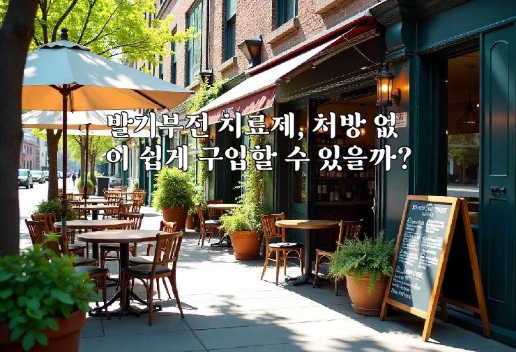 발기부전 치료제, 처방 없이 쉽게 구입할 수 있을까?