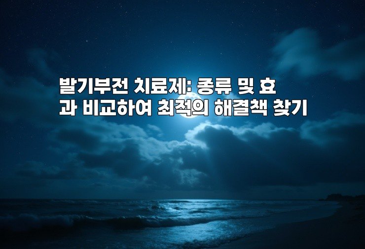 발기부전 치료제: 종류 및 효과 비교하여 최적의 해결책 찾기