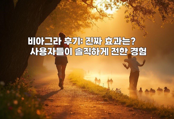 비아그라 후기: 진짜 효과는? 사용자들이 솔직하게 전한 경험