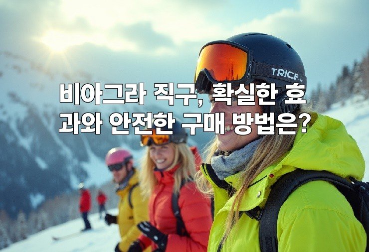 비아그라 직구, 확실한 효과와 안전한 구매 방법은?