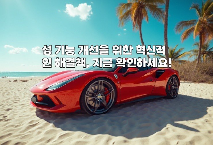 성 기능 개선을 위한 혁신적인 해결책, 지금 확인하세요!