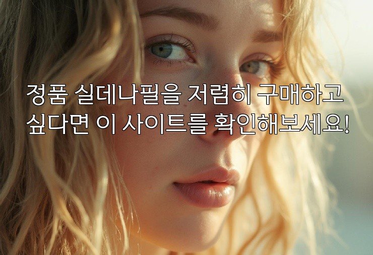정품 실데나필을 저렴히 구매하고 싶다면 이 사이트를 확인해보세요!