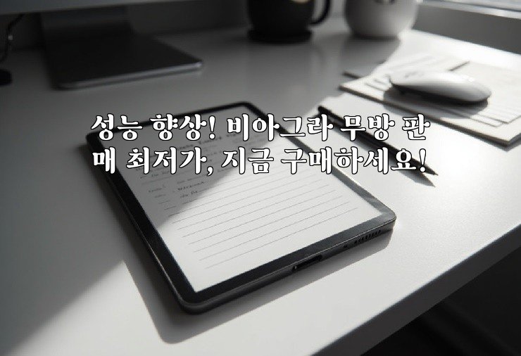 성능 향상! 비아그라 무방 판매 최저가, 지금 구매하세요!