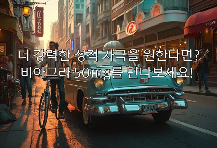 더 강력한 성적 자극을 원한다면? 비아그라 50mg를 만나보세요!