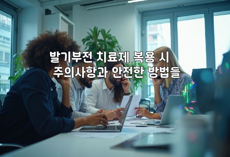 발기부전 치료제 복용 시 주의사항과 안전한 방법들