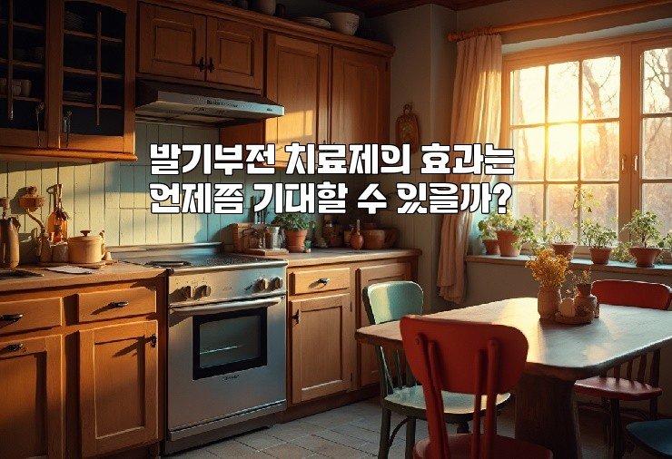 발기부전 치료제의 효과는 언제쯤 기대할 수 있을까?