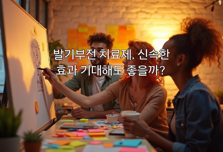 발기부전 치료제, 신속한 효과 기대해도 좋을까?