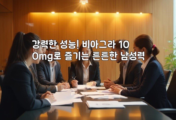 강력한 성능! 비아그라 100mg로 즐기는 튼튼한 남성력